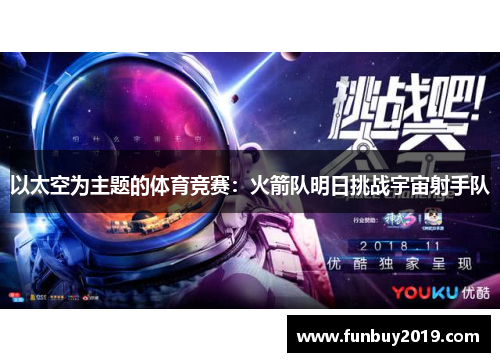 以太空为主题的体育竞赛：火箭队明日挑战宇宙射手队