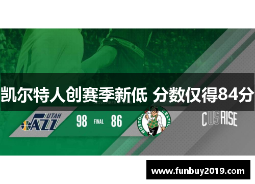 凯尔特人创赛季新低 分数仅得84分