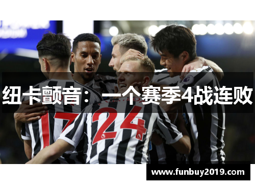 纽卡颤音：一个赛季4战连败